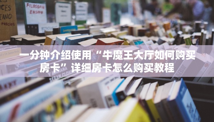 一分钟实测分享“微信链接斗牛房卡怎么买”获取房卡教程-哔哩哔哩