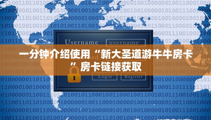 一分钟介绍使用“新大圣道游牛牛房卡”房卡链接获取