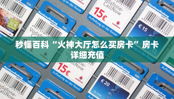 秒懂百科“皇豪互娱牛牛在哪买房卡”房卡获取方式
