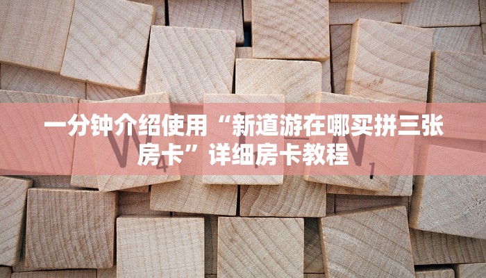 房卡必备教程“炸 金花微信开房”房卡链接获取
