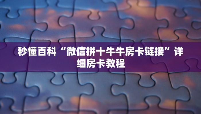 秒懂百科“微信拼十牛牛房卡链接”详细房卡教程