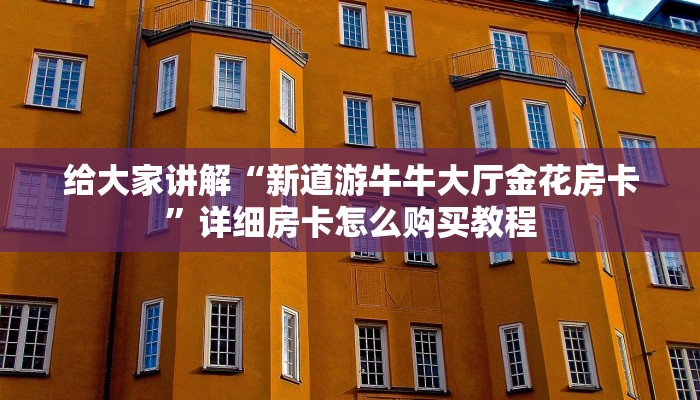 秒懂百科“微信牛牛房卡客服微信号”详细房卡教程