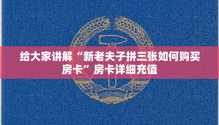 给大家讲解“新老夫子拼三张如何购买房卡”房卡详细充值