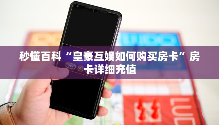 房卡必备教程“微信牛牛游戏房卡”获取房卡教程-哔哩哔哩