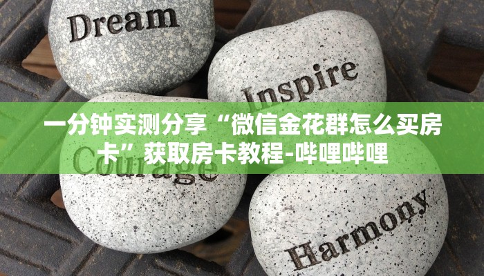 秒懂百科“狂飙大厅牛牛金花房卡”详细房卡怎么购买教程