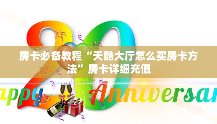 秒懂百科“微信斗牛大厅链接房卡”房卡获取方式
