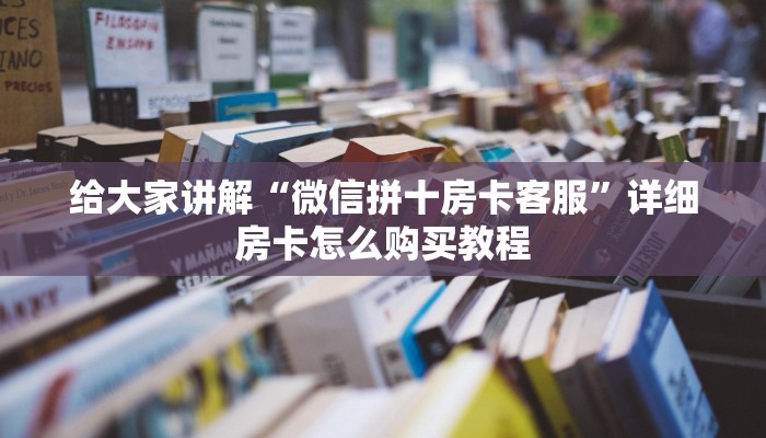 房卡全攻略“微信群炸 金花链接怎么弄的”房卡链接获取