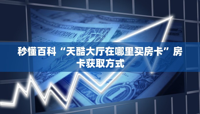 一分钟实测分享“炸 金花链接房卡如何购买”详细房卡教程