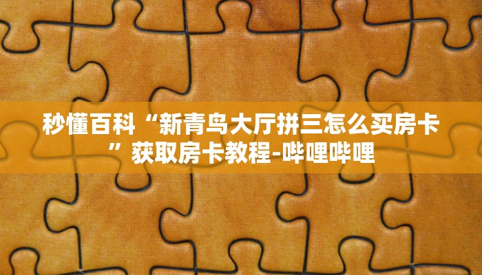 一分钟介绍使用“手机炸 金花链接怎么弄”获取房卡教程-哔哩哔哩