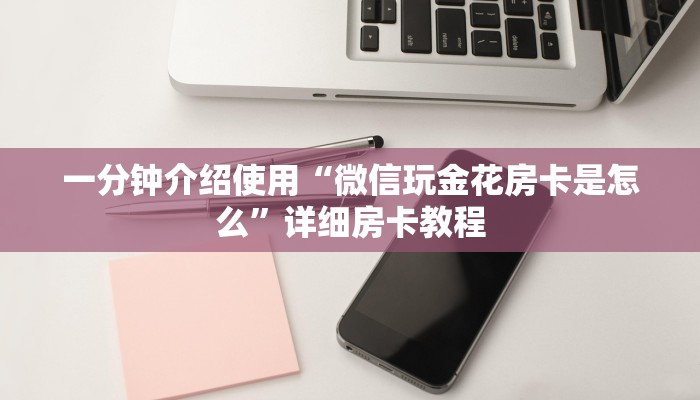 一分钟介绍使用“微信群炸 金花房卡哪里买”房卡链接获取