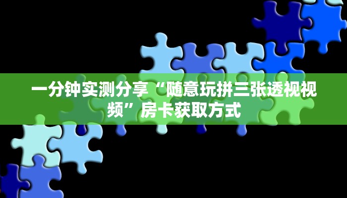 房卡必备教程“新天道牛牛房卡”房卡链接获取