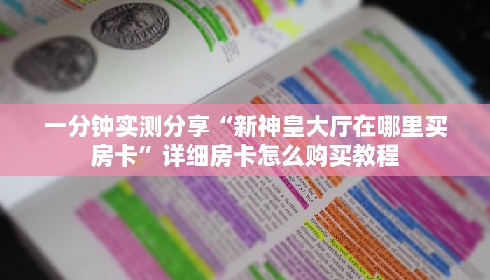 一分钟实测分享“炸 金花房卡链接购买”详细房卡怎么购买教程