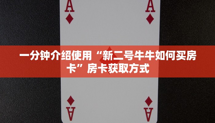 秒懂教程“微信牛牛房卡多少钱一张”房卡详细充值
