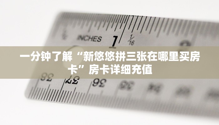 一分钟实测分享“微信牛牛怎么充值房卡”详细房卡使用教程