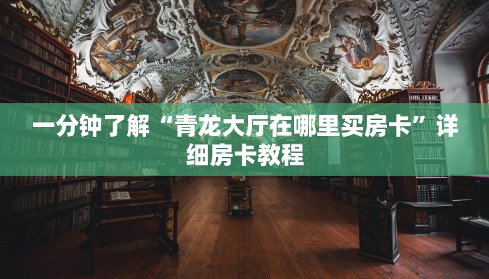 一分钟了解“炸 金花卖房卡代理”房卡链接获取