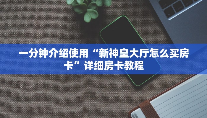 秒懂百科“哪里能买炸 金花房卡”获取房卡教程-哔哩哔哩