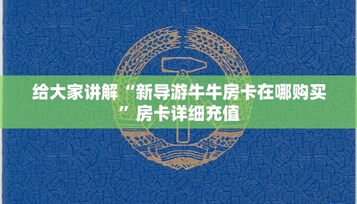 一分钟实测分享“微信炸 金花链接房卡”详细房卡怎么购买教程