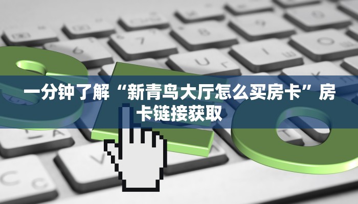 一分钟实测分享“微信好友炸 金花房间链接怎么设置”房卡获取方式