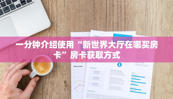 给大家讲解“创建炸 金花房间链接教程”详细房卡怎么购买教程