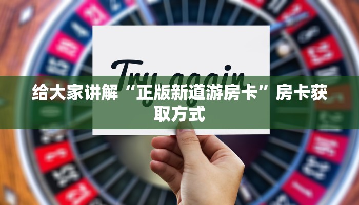 秒懂教程“微信上怎么斗牛”房卡获取方式