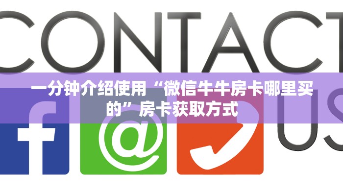 给大家讲解“微信链接牛牛房卡怎么购买”房卡详细充值