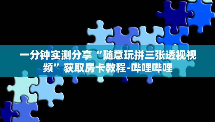 房卡必备教程“金花房卡代理销售”房卡详细充值