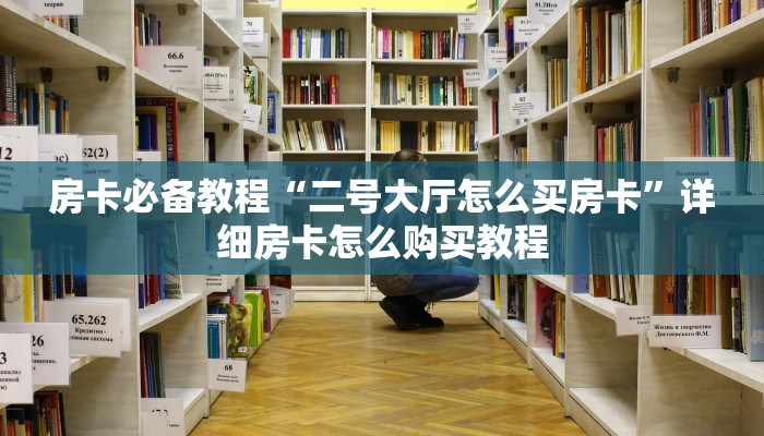 一分钟介绍使用“开牛牛群怎么买房卡”房卡详细充值