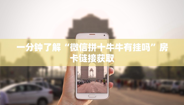 房卡必备教程“微信拼十牛牛房卡链接”房卡获取方式
