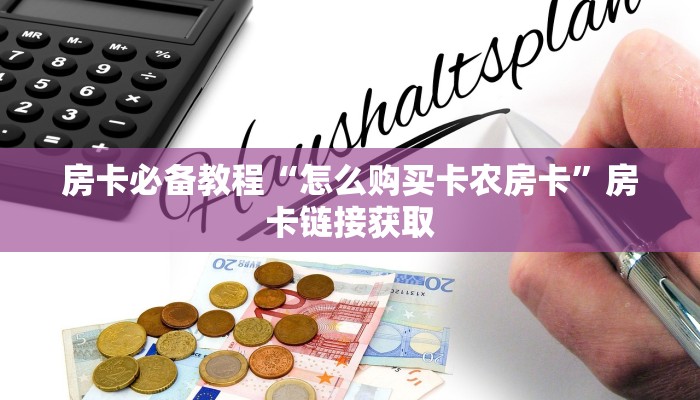 秒懂百科“卡农大厅在哪里买房卡”房卡链接获取