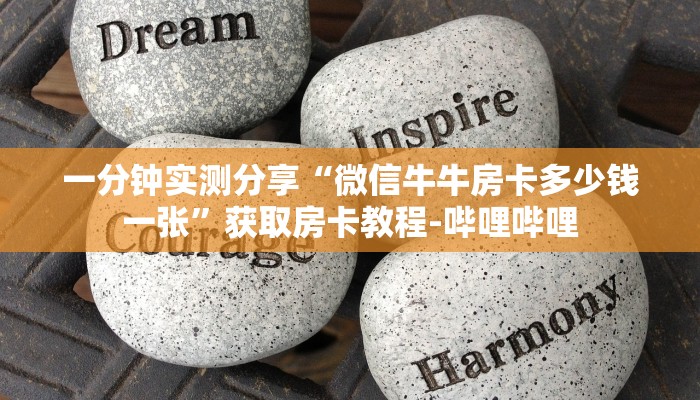 一分钟实测分享“微信上怎么斗牛”获取房卡教程-哔哩哔哩
