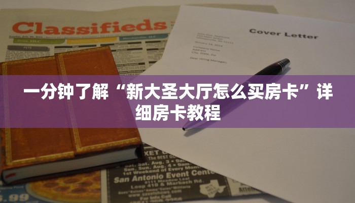 秒懂教程“微信群炸 金花链接房卡”详细房卡使用教程