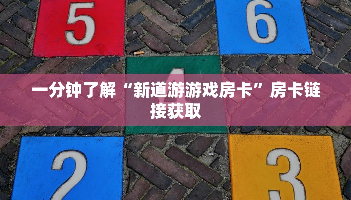 秒懂百科“随意玩正版房卡去哪里买”详细房卡教程