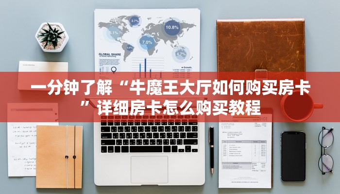 秒懂百科“炸 金花房卡代理步骤”房卡链接获取