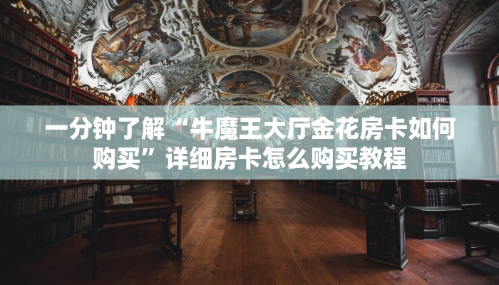 一分钟了解“牛魔王大厅金花房卡如何购买”详细房卡怎么购买教程