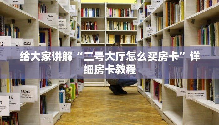 秒懂百科“新琉璃牛牛如何买房卡”获取房卡教程-哔哩哔哩