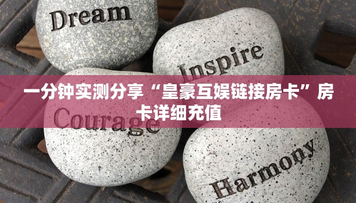 一分钟实测分享“皇豪互娱链接房卡”房卡详细充值