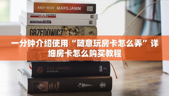 房卡全攻略“斗牛房卡链接哪里买”详细房卡怎么购买教程