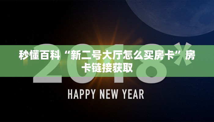房卡必备教程“新二号大厅怎么买房卡”获取房卡教程-哔哩哔哩