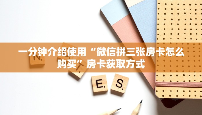 一分钟介绍使用“微信拼三张房卡怎么购买”房卡获取方式