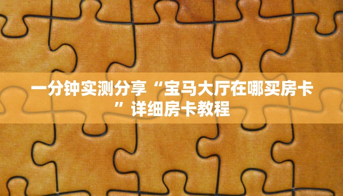 给大家讲解“新道游房卡哪里弄”详细房卡教程