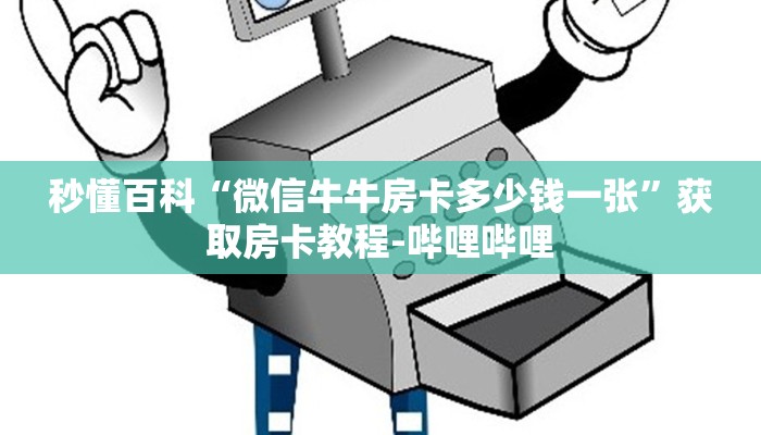 秒懂百科“微信牛牛房卡多少钱一张”获取房卡教程-哔哩哔哩