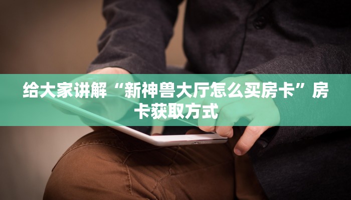 给大家讲解“微信斗牛房卡大概多少钱一张”房卡链接获取