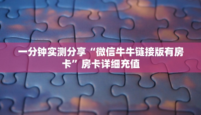 秒懂百科“狂飙大厅牛牛金花房卡”详细房卡使用教程