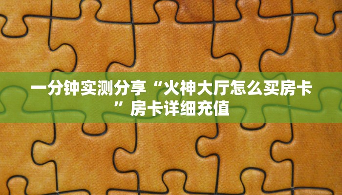 房卡全攻略“微信群链接牛牛买房卡-”房卡链接获取