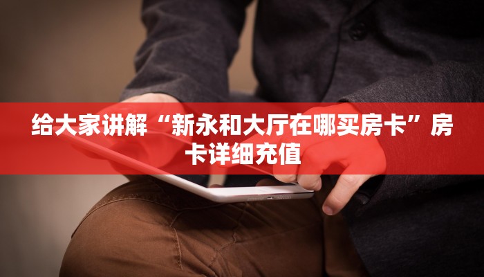 一分钟了解“斗牛房卡从哪里购买”获取房卡教程-哔哩哔哩