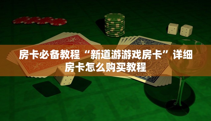 一分钟实测分享“新大圣大厅哪里买房卡”详细房卡怎么购买教程