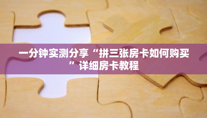 一分钟实测分享“拼三张房卡如何购买”详细房卡教程