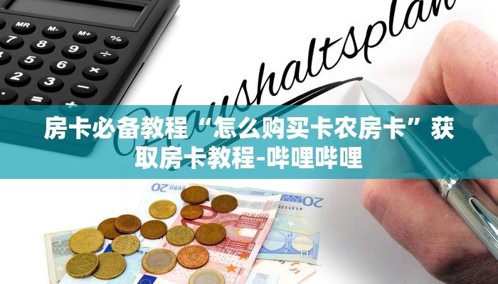 一分钟介绍使用“随意玩大厅怎么买房卡”房卡链接获取