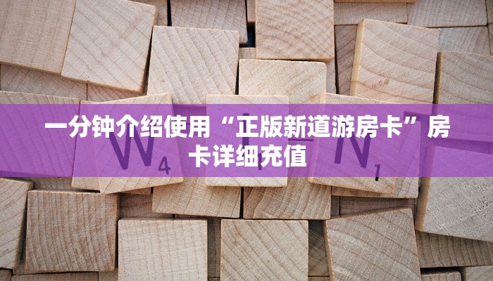 秒懂百科“微信牛牛房卡”获取房卡教程-哔哩哔哩