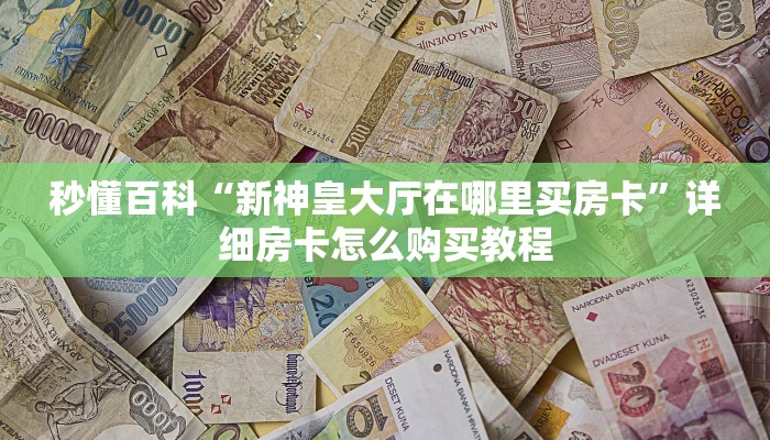 秒懂百科“在哪里买微信炸 金花房卡”房卡详细充值